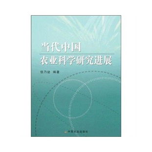 科技引领 创新驱动 当代中国农业科学研究与试验发展新图景