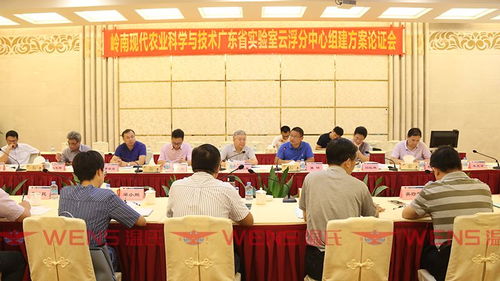 一周快讯 岭南现代农业科学与技术广东省实验室云浮分中心组建方案顺利通过论证